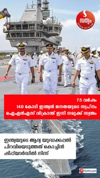 ഐഎന്‍എസ് വിക്രാന്ത് 140 കോടി ഇന്ത്യന്‍ ജനതയുടെ സ്വന്തമായത് ചരിത്രം രചിച്ചും തിരുത്തിയും