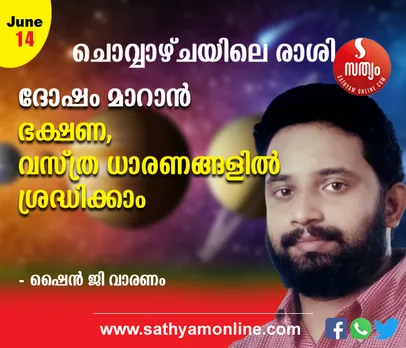ചൊവ്വാഴ്ച പണം കടം കൊടുക്കുന്നതും വാങ്ങുന്നതും പരമാവധി ഒഴിവാക്കേണ്ടതാണ്. വസ്ത്രധാരണത്തിലും ഭക്ഷണത്തിലും ശ്രദ്ധിക്കുന്നതും ചൊവ്വാഴ്ചത്തെ പ്രവൃത്തികൾക്ക് ഗുണം ചെയ്യും - ജൂൺ 14 ചൊവ്വാഴ്ച നിങ്ങൾക്കെങ്ങനെ ? - ശംഖ് രാശിയിൽ പരിഹാരം ഇങ്ങനെ