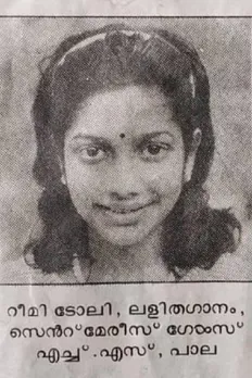 യുവജനോത്സവത്തിൽ ലളിത ഗാനത്തിന് സമ്മാനം നേടിയ പത്രകട്ടിങ്ങിൽ വന്ന പേര് പക്ഷെ ചിത്രത്തിൽ കാണുന്നയാളുടേതല്ല; ഈ ബ്ലാക്ക് ആൻഡ് വൈറ്റ് സുന്ദരിയെ പരിചയമുണ്ടോ?