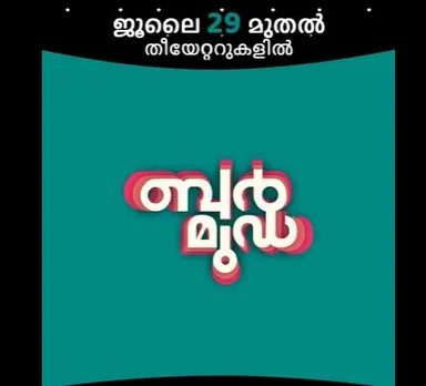 കെ.എസ് ചിത്രയുടെ ഉണർത്ത് പാട്ടുമായി ബർമുഡ ടീം ; ബർമുഡ' 29 ന് തീയേറ്ററുകളിൽ....