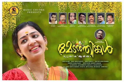 സംഗീത സാന്ദ്രമായ വിരുന്നൊരുക്കി മേടത്തിങ്കൾ; 13 മുതല്‍ ആസ്വാദകരുടെ മുമ്പിലേക്ക് എത്തുന്നു