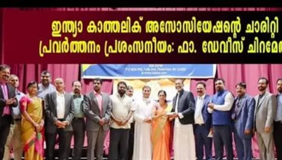 ഇന്ത്യാ കാത്തലിക് അസോസിയേഷന്റെ ചാരിറ്റി പ്രവർത്തനം പ്രശംസനീയം: ഫാ. ഡേവിസ് ചിറമേൽ