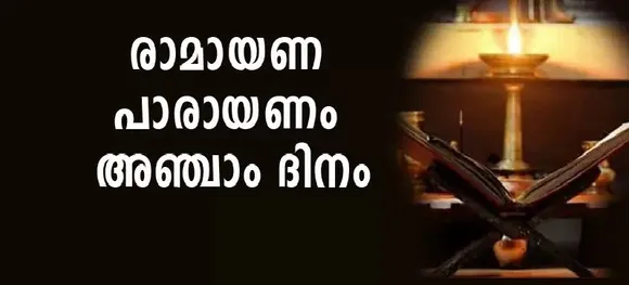 രാമായണം അഞ്ചാം ദിവസം പാരായണം ചെയ്യേണ്ടഭാഗം