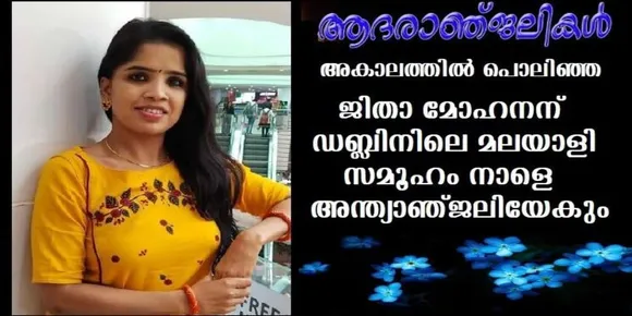 അകാലത്തില്‍ പൊലിഞ്ഞ മലയാളി യുവതി ജിതാ മോഹനന് ഡബ്ലിനിലെ മലയാളി സമൂഹം നാളെ അന്ത്യാഞ്ജലിയേകും