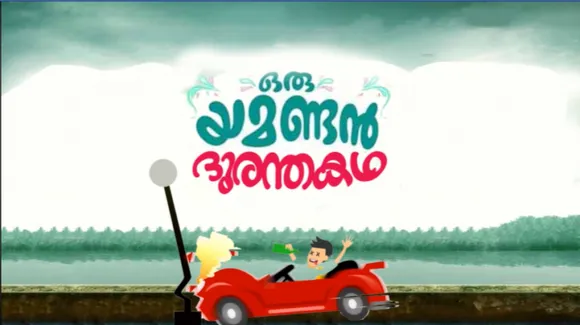 മദ്യപിച്ച് വാഹനമോടിക്കുന്നവർക്ക് ഒരു മുന്നറിയിപ്പുമായി കേരളാ പൊലീസിന്റെ ‘ഒരു യമണ്ടന്‍ ദുരന്തകഥ’