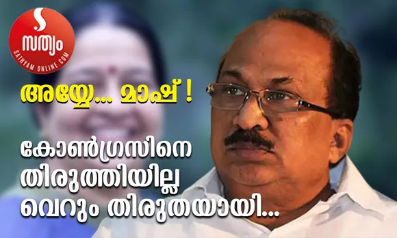 അയ്യേ... തോമസ് മാഷ് ! തെരുവില്‍ തിരുത വിറ്റും ചിത്രം കത്തിച്ചും കെ.വി തോമസിന്‍റെ 'കാലുമാറ്റത്തെ' പരിഹസിച്ച് ആഘോഷമാക്കി കോണ്‍ഗ്രസ് പ്രവര്‍ത്തകര്‍ !