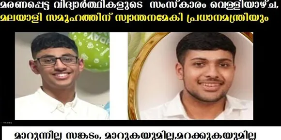 മരണപ്പെട്ട വിദ്യാര്‍ത്ഥികളുടെ സംസ്‌കാരം വെള്ളിയാഴ്ച ,മലയാളി സമൂഹത്തിന് സ്വാന്തനമേകി ഐറിഷ് പ്രധാനമന്ത്രിയും
