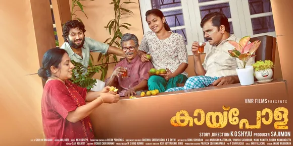 ഇന്ദ്രൻസ് കേന്ദ്രകഥാപാത്രമാകുന്ന 'കായ്പോള'; കുടുംബ ബന്ധങ്ങളുടെ കെട്ടുറപ്പിനെ ഓർമ്മിപ്പിച്ച് പുതിയ പോസ്റ്റർ