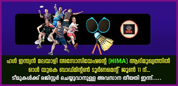 ഹൾ ഇന്ത്യൻ മലയാളി അസോസിയേഷൻ്റെ ആഭിമുഖ്യത്തിൽ ഓൾ യുകെ ബാഡ്മിൻ്റൺ ടൂർണമെൻ്റ് ജൂൺ 11ന്; രജിസ്ട്രേഷൻ ഇന്ന് പൂർത്തിയാവും