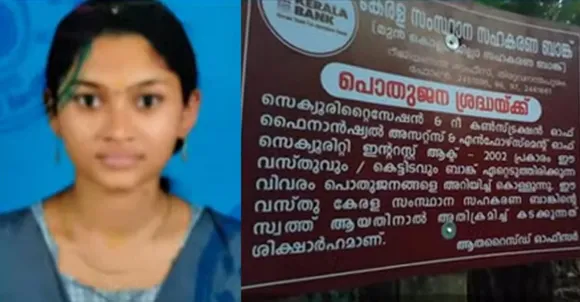 ജപ്തി നോട്ടിസ് പതിച്ചതില്‍ വീഴ്ചയുണ്ടായി; വീടിനു മുന്നിൽ കേരള ബാങ്ക് ജപ്തി ബോർഡ് സ്ഥാപിച്ചതിൽ മനംനൊന്തു ബിരുദ വിദ്യാർഥിനി അഭിരാമി ജീവനൊടുക്കിയ സംഭവത്തിൽ കൊല്ലം സഹകരണ റജിസ്ട്രാറുടെ പ്രാഥമിക റിപ്പോര്‍ട്ട്
