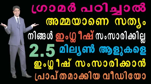 "ഗ്രാമർ പഠിച്ചാൽ അമ്മയാണെ സത്യം നിങ്ങൾ ഇംഗ്ലീഷ് സംസാരിക്കില്ല" ! മലയാളം മോട്ടിവേഷൻ വിഭാഗത്തിൽ യൂട്യൂബിൽ ഏറ്റവും കൂടുതൽ പേർ കണ്ടത് ഈ വീഡിയോ... പുതിയ നേട്ടം കൈവരിച്ച് ബാബ അലക്സാണ്ടർ