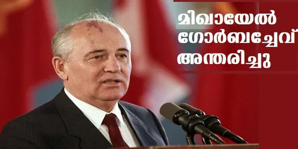 മിഖായേല്‍ ഗോര്‍ബച്ചേവ് അന്തരിച്ചു