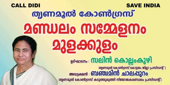തൃണമൂൽ കോൺഗ്രസ് മുളക്കുളം മണ്ഡലം സമ്മേളനവും തെരഞ്ഞെടുപ്പും ജനുവരി 2ന്