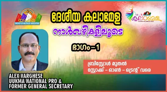 പ്രവാസി ലോകത്തിന് തുല്യം വയ്ക്കാനില്ലാത്ത മഹാമേള; യുക്മ ദേശീയ കലാമേളയുടെ നാൾവഴികളിലൂടെ ഒരു തീർത്ഥയാത്ര - ഒന്നാം ഭാഗം