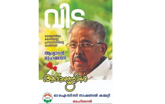 ആര്യാടൻ മുഹമ്മദിന്റെ വിയോഗം തീരാ നഷ്ടം: ഒഐസിസി ബഹ്‌റൈൻ