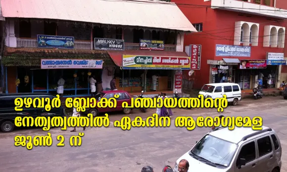 ഉഴവൂർ ബ്ലോക്ക് പഞ്ചായത്തിൻ്റെ നേതൃത്വത്തിൽ ജൂൺ രണ്ടിന് ഉഴവൂർ സെൻ്റ് സ്റ്റീഫൻ ചർച്ച് പരീഷ്ഹാളിൽ വച്ച് ഏകദിന ആരോഗ്യമേള സംഘടിപ്പിക്കും