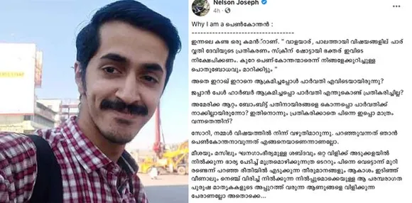 വൈ അയാം എ പെൺകോന്തൻ!  ഇറാഖ് ഇറാനെ ആക്രമിച്ചപ്പോൾ പാർവതി എവിടെയായിരുന്നു? ജപ്പാൻ പേൾ ഹാർബർ ആക്രമിച്ചപ്പൊ പാർവതി എന്തുകൊണ്ട് പ്രതികരിച്ചില്ല? അമേരിക്ക ആറ്റം ബോംബിട്ട് പതിനായിരങ്ങളെ കൊന്നപ്പൊ പാർവതിക്ക് നാക്കില്ലായിരുന്നോ? ഇതിനൊന്നും പ്രതികരിക്കാതെ പിന്നെ ഇപ്പൊ മാത്രം വന്നതെന്തിന്?  സ്ത്രീകള്‍ മുഖ്യധാരയിലേക്ക് കടന്നു വരുമ്പോഴും അഭിപ്രായ പ്രകടനങ്ങൾ നടത്തുമ്പോഴും ദഹിക്കാതെ പോകുന്നവർക്ക് കുറിക്കു കൊള്ളുന്ന മറുപടി