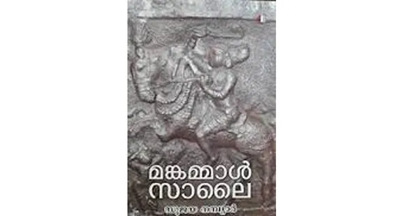 ‘മങ്കമ്മാൾ സാലൈ' - കല്ലടിക്കോട് ഫ്രണ്ട്സ് ക്ലബ്ബ് ലൈബ്രറി വായനവേദിയുടെ ആഭിമുഖ്യത്തിൽ പുസ്തകചർച്ച നടത്തി