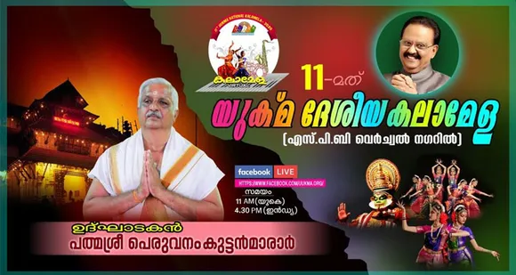 പതിനൊന്നാമത് യുക്മ ദേശീയ വെർച്വൽ കലാമേള ഉദ്ഘാടനം ഇന്ന്… പത്മശ്രീ പെരുവനം കുട്ടൻ മാരാർ ദേശീയ മേള ഉദ്ഘാടനം ചെയ്യും. ഒരാഴ്ച നീണ്ടുനിൽക്കുന്ന മത്സര പരമ്പരയിൽ അഞ്ഞൂറോളം മത്സരാർത്ഥികൾ മാറ്റുരക്കും… യുക്മ ബഹുവർണ്ണ സൗജന്യ സ്പൈറൽ കലണ്ടർ പ്രകാശനവും യു - ഗ്രാന്റ് വിജയികൾക്കുള്ള സ്വർണ്ണ സമ്മാന വിതരണവും ഉദ്ഘാടന വേദിയിൽ...