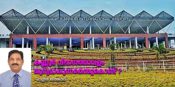 കണ്ണൂർ വിമാനത്താവളം ശൂന്യമാകുന്നതെന്തുകൊണ്ട് ?