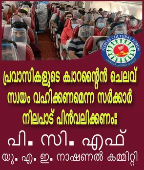 പ്രവാസികളുടെ ക്വാറന്റൈന്‍ ചെലവ് സ്വയം വഹിക്കണമെന്ന സര്‍ക്കാര്‍ നിലപാട് പിന്‍വലിക്കണം: പി.സി.എഫ്
