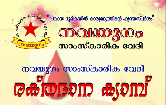 സഫിയ അജിത്തിന്‍റെ സ്മരണയിൽ നവയുഗം  ഫെബ്രുവരി 7 ന് ദമ്മാമിൽ രക്തദാനക്യാമ്പ്  സംഘടിപ്പിയ്ക്കുന്നു.