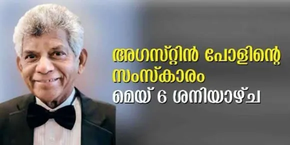 അഗസ്റ്റിൻ പോളിന്റെ സംസ്കാരം മെയ് 6-ന് ശനിയാഴ്ച