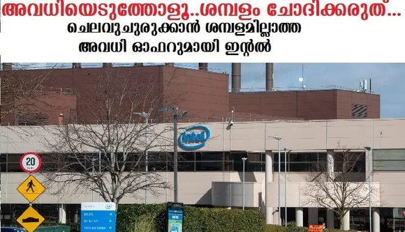 ചെലവുചുരുക്കാന്‍ ശമ്പളമില്ലാത്ത അവധി ഓഫറുമായി ഇന്റല്‍