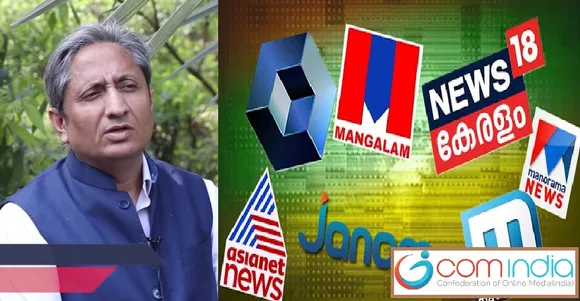 ഓണ്‍ലൈന്‍ മാധ്യമങ്ങള്‍ അസത്യ പ്രചാരകരാണെന്ന് പറഞ്ഞ ചാനല്‍ മേധാവി കാണാതെ പോയത് രാജ്യത്തെ മാധ്യമപ്രവര്‍ത്തകരുടെ റോള്‍ മോഡലായ രവീഷ് കുമാറിന്‍റെ വാക്കുകള്‍ ! ക്യാമറയ്ക്കുമുന്നിൽ വന്നുനിന്നെന്തും വിളിച്ചുപറയാമെന്ന അവസ്ഥയാണെന്നും ജനാധിപത്യത്തെ ഇവർ തകർക്കുകയാണെന്നും ദൃശ്യമാദ്ധ്യമങ്ങളെ വിരല്‍ചൂണ്ടി പറഞ്ഞത് NDTV മേധാവി ? 6 മാസമെങ്കിലും ടി.വി. ചാനലുകൾ കാണാതിരിന്നുനോക്കുക, നിങ്ങൾക്കൊരു ചുക്കും സംഭവിക്കില്ല എന്നൊരു ചാനല്‍ മേധാവിക്കുതന്നെ പറയേണ്ടിവന്നെങ്കില്‍ തിരുത്തേണ്ടതാര് ? എന്തിനു വെറുതെ ഓണ്‍ലൈന്‍ മാധ്യമങ്ങളോട് ... ?