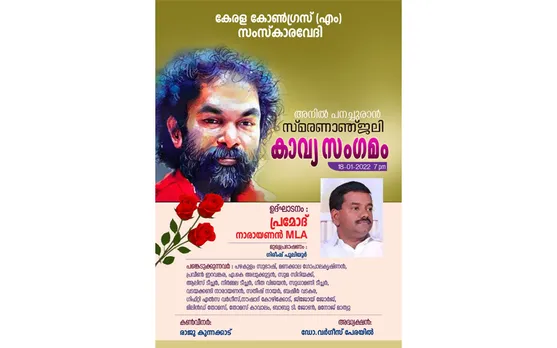 അനിൽ പനച്ചൂരാൻ സ്മരണയിൽ സംസ്കാരവേദി 'കാവ്യ സംഗമം' ജനുവരി 18 ന്