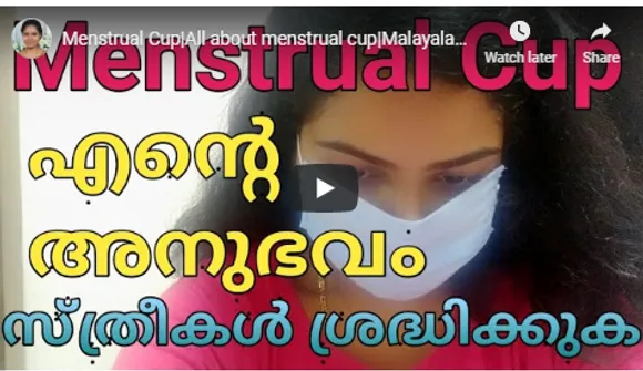 സ്ത്രീകൾ ശ്രദ്ധിക്കുക!  ആർത്തവദിനങ്ങളിൽ മെനസ്ട്രൽ കപ്പ് ഉപയോ​ഗിച്ചിട്ടുണ്ടോ?: മെനസ്ട്രൽ കപ്പിനെപറ്റി അറിയേണ്ടതെല്ലാം: വീഡിയോ കാണാം