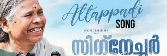 നഞ്ചിയമ്മ നാളെ പാലക്കാട് അരോമ തിയേറ്ററിൽ