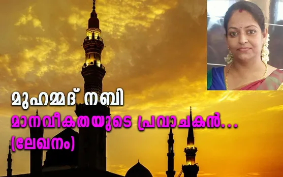 ആത്മാവിന്റെ വിശുദ്ധികൊണ്ടല്ലാതെ ഒരാൾക്കും മറ്റൊരാളേക്കാൾ മേൻമയില്ലെന്നും, നിറം കൊണ്ടും ദേശം കൊണ്ടും സമ്പത്ത് കൊണ്ടും ആരും വിശേഷപ്പെട്ടവർ ആകുന്നില്ലെന്നും ഇസ്‌ലാം മനസ്സിലാക്കി തരുന്നു. മുഹമ്മദ് നബി മാനവീകതയുടെ പ്രവാചകൻ... (ലേഖനം)