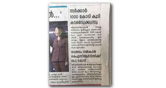 ഹല്ലോ മലയാളി, താങ്കള്‍ 72,430 രൂപ കടക്കാരനാണ്. ഇനി വികസനത്തിന് പണമില്ല ? ക്ഷേമ പെന്‍ഷനും മുടങ്ങിയേക്കാം ! ഇനിയെങ്കിലും ഭരണക്കാര്‍ക്ക് ബോധം ഉണ്ടായില്ലെങ്കില്‍ കേരളാ മോഡൽ വികസനം വെന്‍റിലേറ്ററിലായേക്കാം ...