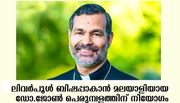 ലിവര്‍പൂള്‍ ബിഷപ്പാകാന്‍ മലയാളിയായ ഡോ.ജോണ്‍ പെരുമ്പളത്തിന് നിയോഗം