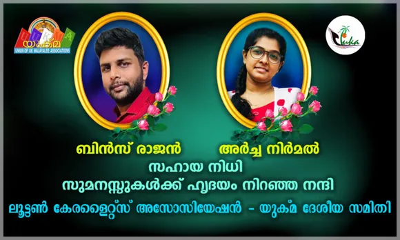 യുകെയില്‍ കാറപകടത്തില്‍ മരണമടഞ്ഞ ബിൻസ് രാജൻ, അർച്ച നിർമ്മൽ സഹായ നിധി 70155 പൗണ്ട് ശേഖരിച്ചു