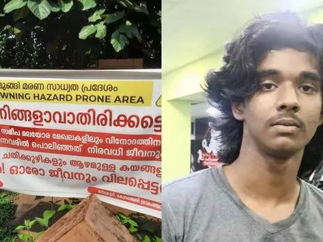 കോടഞ്ചേരി പതങ്കയം വെള്ളച്ചാട്ടത്തിനു സമീപം കുളിക്കാനിറങ്ങിയ വിദ്യാര്‍ഥി മുങ്ങിമരിച്ചു