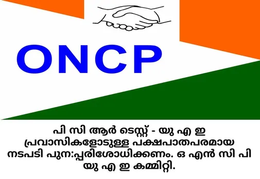 പി സി ആർ ടെസ്റ്റ് - യു എ ഇ പ്രവാസികളോടുള്ള പക്ഷപാതപരമായ നടപടി പുന:പ്പരിശോധിക്കണം. ഒ എൻ സി പി യു എ ഇ കമ്മിറ്റി