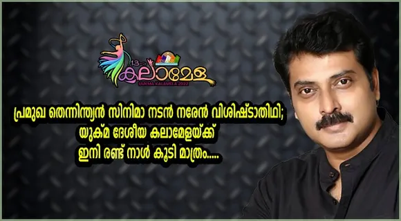 പ്രമുഖ തെന്നിന്ത്യൻ സിനിമാ നടന്‍ നരേന്‍ വിശിഷ്ടാതിഥി; യുക്മ ദേശീയ കലാമേളയ്ക്ക് ഇനിരണ്ട് നാള്‍ കൂടി മാത്രം