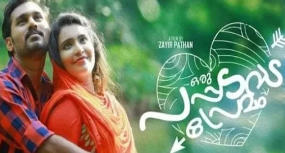 എന്നും പൊന്നില്‍ മിന്നും...ഒരു പപ്പടവട പ്രേമത്തിലെ നാലാമത്തെ ഗാനം റിലീസായി
