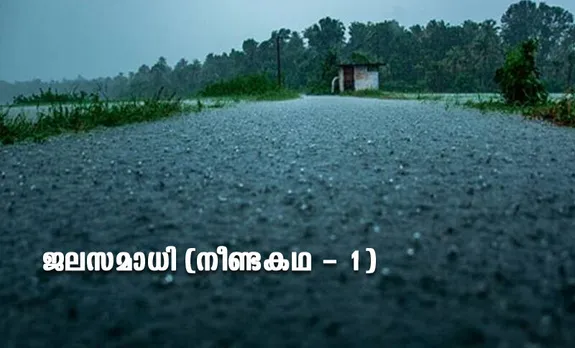 ജലസമാധി (നീണ്ടകഥ - 1) 