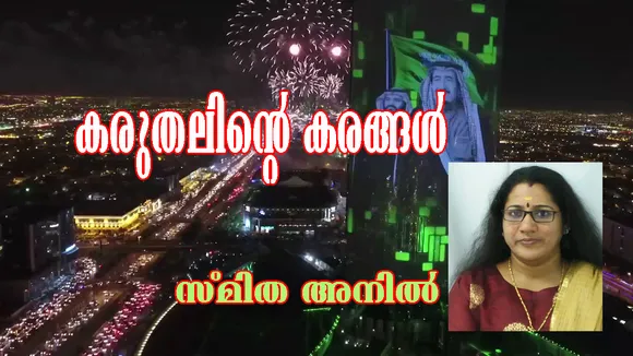 സൗദി ദേശിയദിനം "കരുതലിന്‍റെ കരങ്ങള്‍" സ്മിത അനിലിന്‍റെ കുറിപ്പ്.