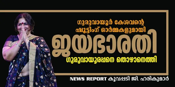 ഗുരുവായൂർ കേശവന്റെ ഷൂട്ടിംഗ് ഓർമ്മകളുമായി ജയഭാരതി ഗുരുവായൂരപ്പനെ തൊഴാനെത്തി