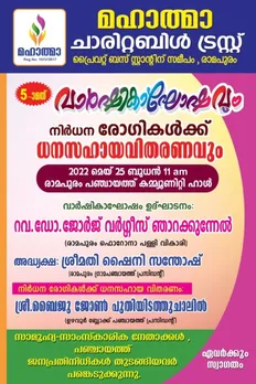 മഹാത്മാ ചാരിറ്റബിൾ ട്രസ്റ്റ് വാർഷികാഘോഷവും ധനസഹായ വിതരണവും മെയ് 25 ന് രാമപുരത്ത്