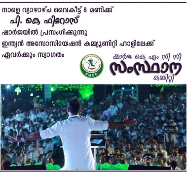 യൂത്ത് ലീഗ് സംസ്ഥാന ജനറൽ സെക്രട്ടറി പി.കെ. ഫിറോസ് ഷാർജയിൽ