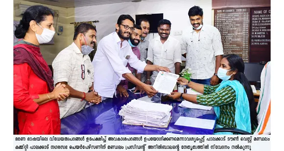 'സർ' 'മാഡം' വിളികൾ വിലക്കുകയും അപേക്ഷ ഫോം തുടങ്ങിയ ഭരണഭാഷയിലെ വിധേയത്വ പദങ്ങൾ ഉപേക്ഷിച്ച് അവകാശ പദങ്ങൾ ഉപയോഗിക്കണമെന്നും ആവശ്യപ്പെട്ട് പാലക്കാട് ടൗൺ വെസ്റ്റ് മണ്ഡലം കമ്മിറ്റി പാലക്കാട് നഗരസഭ ചെയർപേഴ്സണ് നിവേദനം നല്കി
