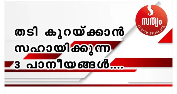 ഈ മൂന്ന് പാനീയങ്ങള്‍ പൊണ്ണത്തടി കുറയ്ക്കും…
