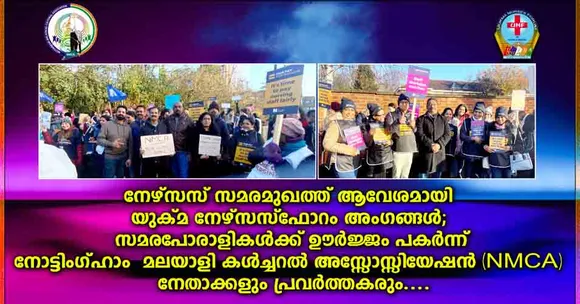 നേഴ്സസ് സമരമുഖത്ത് ആവേശമായി യുക്‌മ നേഴ്സസ് ഫോറം അംഗങ്ങൾ; സമരപോരാളികൾക്ക് ഊർജ്ജം പകർന്ന് നോട്ടിംഗ്ഹാം മലയാളി കൾച്ചറൽ അസോസിയേഷൻ നേതാക്കളും പ്രവർത്തകരും...