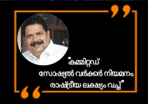 കമ്മിറ്റഡ് സോഷ്യൽ വർക്കർ നിയമനം രാഷ്ട്രീയ ലക്ഷ്യം വച്ച് കെ. കെ. എബ്രഹാം