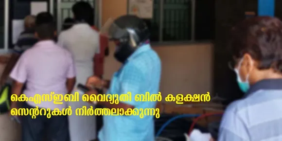 വൈദ്യുതി വകുപ്പ് കളക്ഷൻ സെൻ്ററുകൾ നിർത്തുന്നു; ഉഴവൂരിലെ കളക്ഷൻ സെൻ്റർ കാലതാമസം ഇല്ലാതെ നിർത്തലാക്കും ?